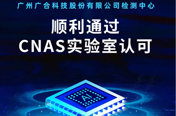 云开体育_云开(中国)一站式服务平台
检测中心顺利通过CNAS实验...